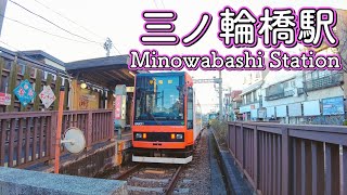 東京さくらトラム （都電荒川線）三ノ輪橋駅周辺を歩く　Take a walk around Minowabashi Station  2022.1.20