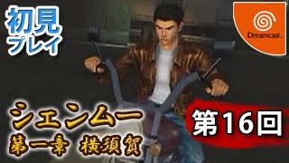 【完全版】第16回 シェンムー 第一章 横須賀 [shenmue]