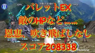 【DFFOO】決意の右腕EX 恩恵吹き飛ばしなし スコア20万越え