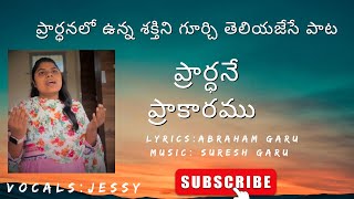 ప్రార్థన వలనే పయనము/PRARDHANA VALANEY PAYANAMU/sis.JESSY/FINNY ABRAHAM/CHRISTIAN PRAYER SONG