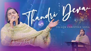 Thandri Deva || Telugu Christian Song || Jessy Paul || Raj Prakash Paul || 4K || #worship