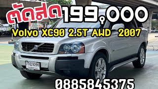 รถสวย Volvo XC90 2.5T AWD ปี 2007 ไมล์ 179,206 รถครอบครัว 7ที่นั่งขาย 199,000 บาท#volvo #รถยุโรป