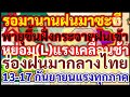 รอมานานฝนมาซะทีพายุขึ้นฝั่งกระจายฝนเข้า(L)แรงเคลื่อนช้าร่องมากลางไทย13-17 กย.ฝนแรงทุกภาคพยากรณ์อากาศ