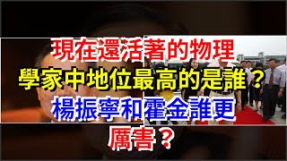 現在還活著的物理學家中地位最高的是誰？楊振寧和霍金誰更厲害？，[科學探索]