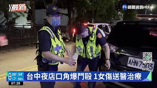 台中夜店口角爆鬥毆 1女傷送醫治療｜華視新聞 20220717