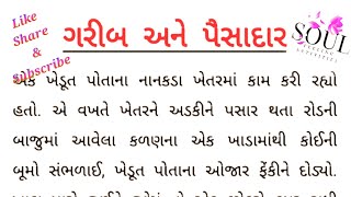 ગરીબ અને પૈસાદાર l Story of Winston Churchill l Gujarati Short Stories 18