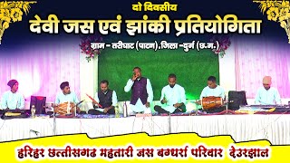 🔴LIVE - हरिहर छत्तीसगढ़ महतारी जस जगराता बग्धर्रा परिवार देउरझाल 🚩