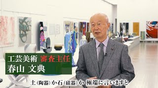 【第9回日展】第4科 工芸美術　受賞作品・特選作品解説