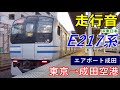 【走行音･急停車あり】e217系〈快速エアポート成田〉東京→成田空港 2017.12