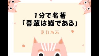 1分で名著「吾輩は猫である」