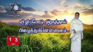 விழிப்போடு இருந்தால் பிழைத்துக்கொள்ளலாம்.. /Anma Om /Anma Arungkona Chakkaram