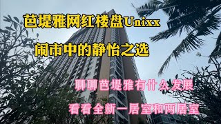 Unixx芭堤雅网红楼盘｜全新一居室｜海景两居室｜再聊聊芭堤雅的发展潜力