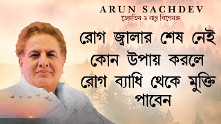 রোগ জ্বালা কিছুতেই শেষ হচ্ছে না এই উপায়টি করে নিশ্চিত ফলাফল !!!!