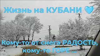 Влог# 563 Жизнь на КУБАНИ 🩵 Кому-то от снега РАДОСТЬ, кому-то ГОРЕ😃😓