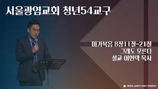 [SLS 청년54교구 토요예배 2023.10.07] 그래도 모른다