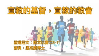 【宣教的基督，宣教的教會】｜羅兆麟博士｜腓立比書二5-11 | 恩福東九堂-早、午堂 | 2021-05-16