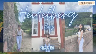 海德堡 Heidelberg Vlog 德國最美城市🤩超美免費觀景台｜女不淑瑞塔 Im not lady Rita 【Vlog】