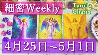 🌈細密Weekly🌈3つのYesNo🃏4月25日〜5月1日の運勢✨💕🌈🦋🔮3択タロット＆チャーム＆ルノルマン＆オラクルカードリーディング