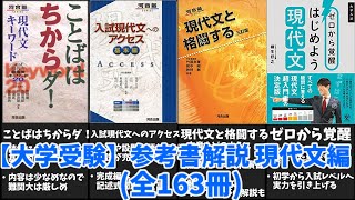 【大学受験】現代文の参考書(全163冊)を徹底解説！【ゆっくり解説】