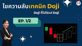 มือใหม่ รอบรู้ เทรดหุ้น l กราฟแท่งเทียน ตอน ไขความลับเทคนิค Doji EP.1/2 #หุ้น #candlestick #เทรดหุ้น