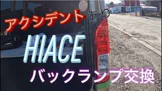 【ハイエース女子】安価バックランプをLED化してみた!! 後編 テールランプ ～まーchan💕でもできるもんシリーズ～