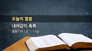 20180225 한신교회 강용규 목사 - 내려감의 축복