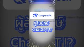 DeepSeek ผู้จะล้มยักษ์ ChatGPT?