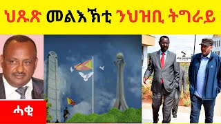 BREAKING News   II   ህጹጽ መልእኽቲ ንህዝቢ ትግራይ