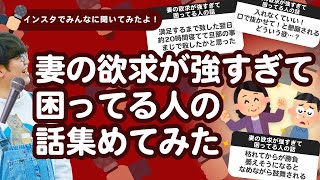 【28万人調査】「妻の欲求が強すぎて困ってる人の話」集めてみたよ