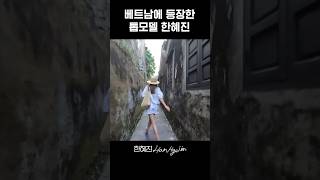 베트남 뒤집어(?)놓은 한혜진의 워킹 #shorts