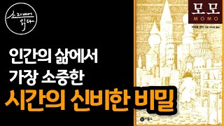 느리게 갈수록 더 빠른 거야!_어른을 위한 동화 『모모』 (미하엘 엔데)