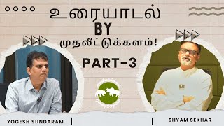 உரையாடல் by முதலீட்டுக்களம்! PART- 3 | Shyam Sekhar | Muthaleetukalam