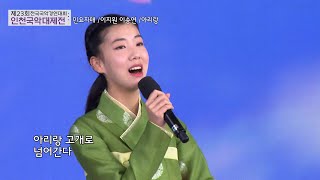 제 23회 인천국악대제전 축하 공연 민요 자매 이지원 이송연 아리랑