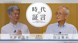 時代の証言―名誉教授が語るみんぱく創設とその後の時代　第八回　田辺繁治氏（民博名誉教授）【短編】