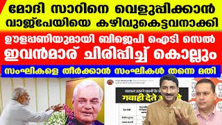 ചാണക ബുദ്ധി എന്ന് പറഞ്ഞാല്‍ ഇതാണ്..മോദി സാറിനെ രക്ഷിക്കാന്‍ വാജ്‌പേയിക്കും പണിയും | Odisha Train