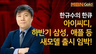 [한규수의 한큐] 아이씨디 오늘의 한큐 종목_한규수 매니저 #7/15