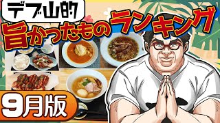 【熊本】デブ山的旨かったものランキング2022年9月版【グルメ】