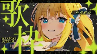 【歌枠】オールジャンル歌って夜更かしするお嬢様ばい✨初見＆ROM歓迎✨【KARAOKE＊singing stream】