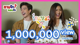 สารภาพแล้ว!!! เบสตงตง | คนคลั่งรัก2021 | ผู้กินกับ (เฉพาะกิจ)