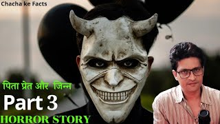 जिन्न प्रेत था काला जादू करने वाले के साथ(Part 3), Horror Story,Real Horror Story,Chacha Ke Facts