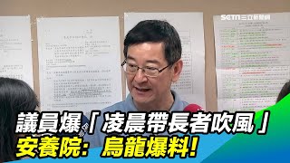 議員爆「凌晨帶長者吹風」　安養院：烏龍爆料！｜三立新聞台