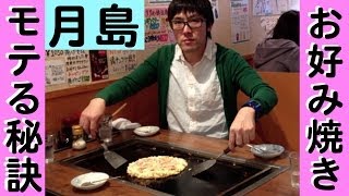 【月島】もんじゃ＆お好み焼きで男を上げる！【鉄板焼き】