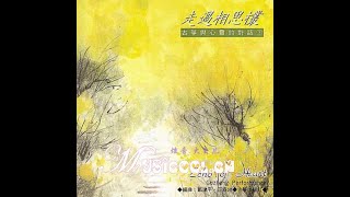 风潮唱片 | 纯音乐系列单辑 - 心灵音乐馆 - 古筝与心灵的对话 - TCD-2055 走过相思丛 - 古筝(十五) | 长相思  | 有味  | 寒花笑未还 | 岁岁有花红 | 三更月落