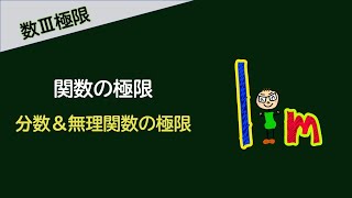 #18‐18　関数の極限　分数＆無理関数の極限編　講義動画