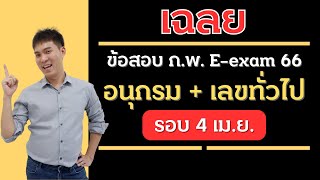 เฉลย ข้อสอบ ก.พ. อนุกรมและเลขทั่วไป ก.พ. E-exam66 สอบ 4 เม.ย. 2566 รอบบ่าย | EP176