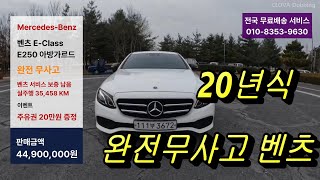 [판매완료] 벤츠 E-Class E250 (W213) 아방가르드 (완전무사고) 유투브특별할인4350만원