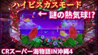 ハイビスカスモード🌺蝶々が集まって熱気球も出て来たら何かが起きる…⁉️『CRスーパー海物語IN沖縄4 』ぱちぱちTV【472】