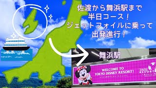 佐渡っ子ママ(*^^)v佐渡から舞浜駅まで半日コース！？佐渡汽船ジェットフォイルに乗って出発！