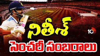 Nitish Kumar Reddy Century Celebrations | నితీష్ సెంచరీ సంబరాలు | 10TV