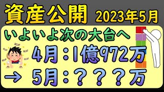 【資産公開】23年5月のご報告【会社員共働き】